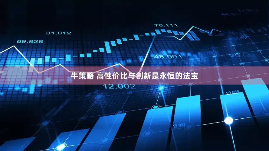牛策略 高性价比与创新是永恒的法宝