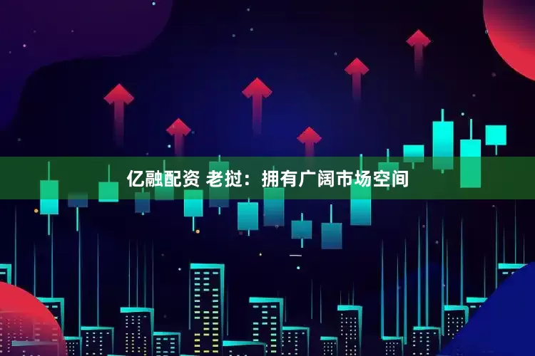 亿融配资 老挝：拥有广阔市场空间