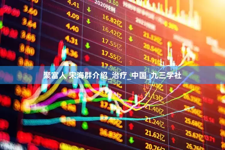 聚富人 宋海群介绍_治疗_中国_九三学社