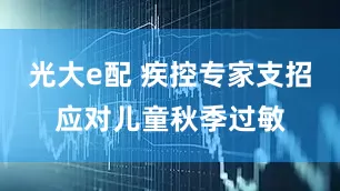 光大e配 疾控专家支招应对儿童秋季过敏